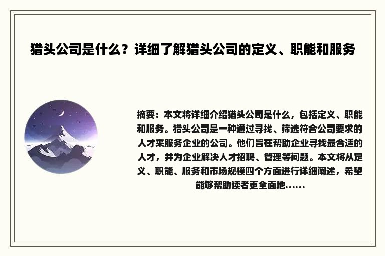 猎头公司是什么？详细了解猎头公司的定义、职能和服务