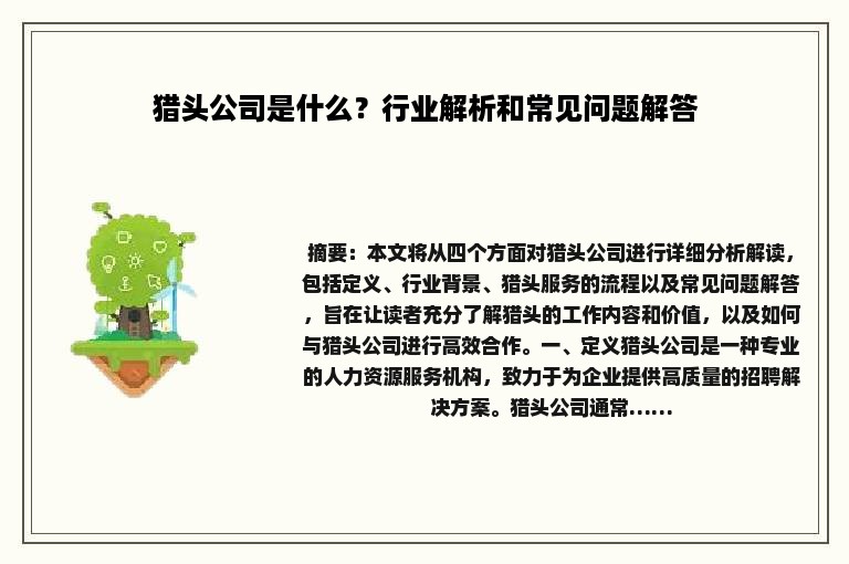 猎头公司是什么？行业解析和常见问题解答