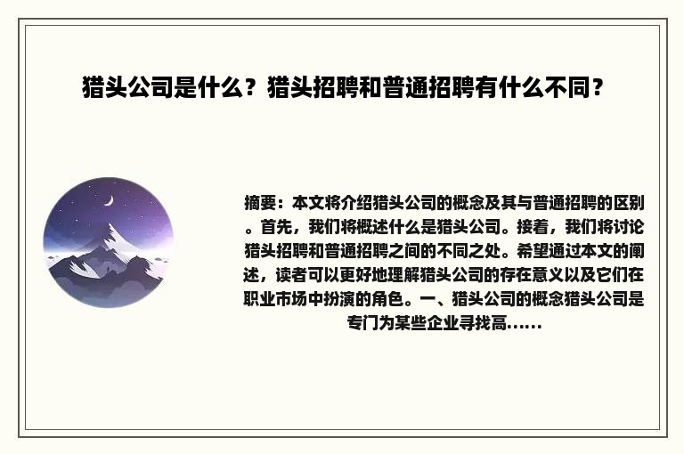 猎头公司是什么？猎头招聘和普通招聘有什么不同？