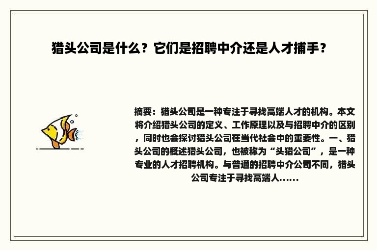 猎头公司是什么？它们是招聘中介还是人才捕手？