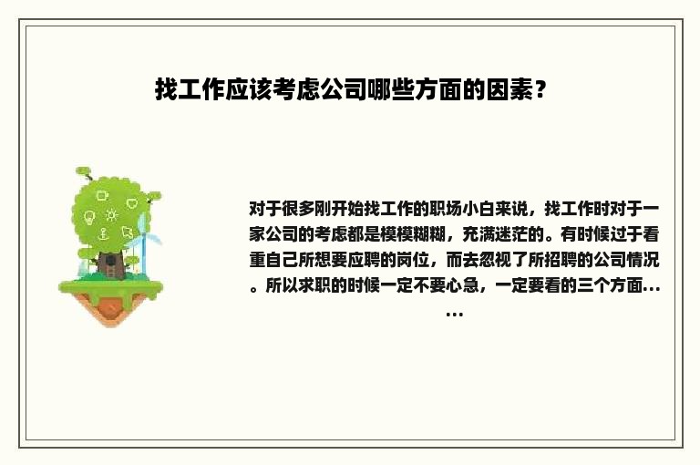 找工作应该考虑公司哪些方面的因素？