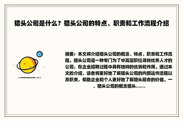 猎头公司是什么？猎头公司的特点、职责和工作流程介绍