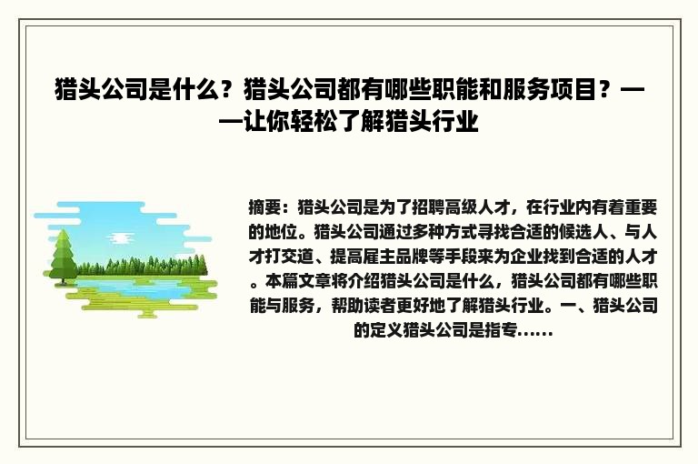 猎头公司是什么？猎头公司都有哪些职能和服务项目？——让你轻松了解猎头行业
