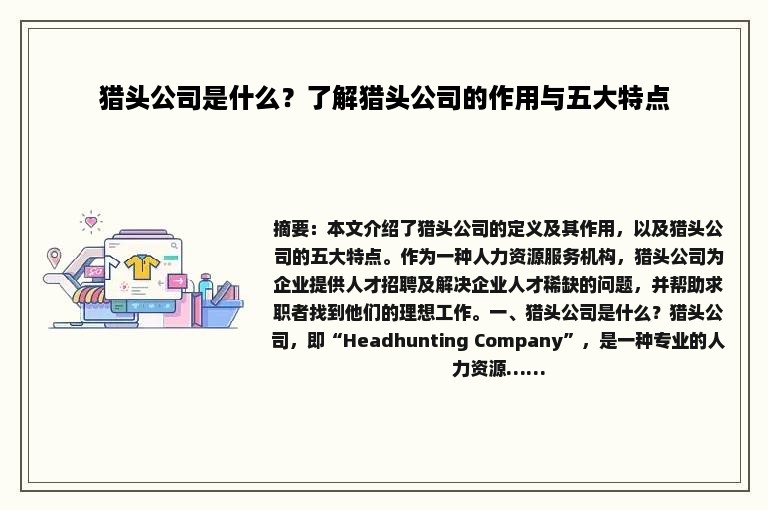 猎头公司是什么？了解猎头公司的作用与五大特点