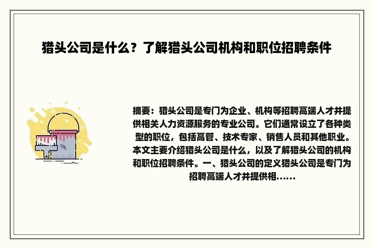 猎头公司是什么？了解猎头公司机构和职位招聘条件