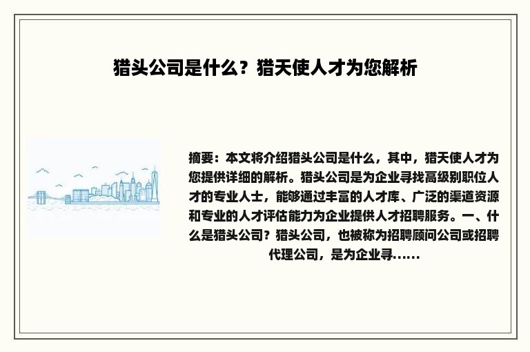 猎头公司是什么？猎天使人才为您解析