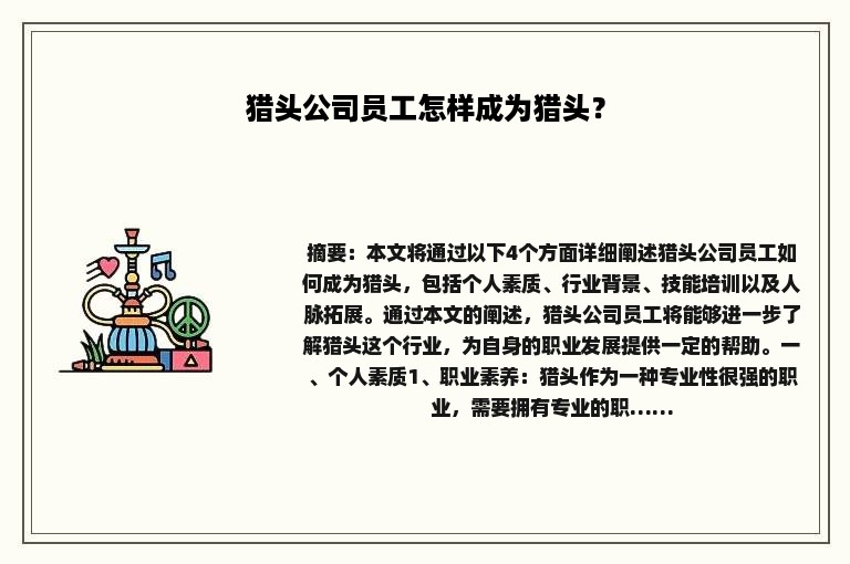 猎头公司员工怎样成为猎头？