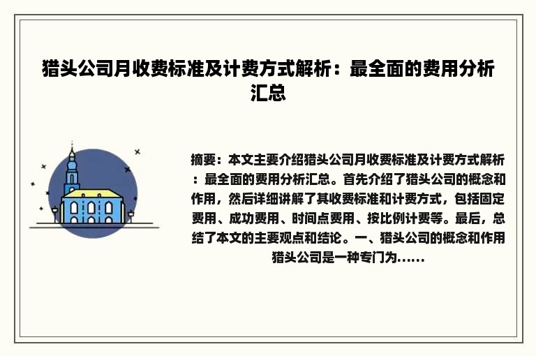 猎头公司月收费标准及计费方式解析：最全面的费用分析汇总