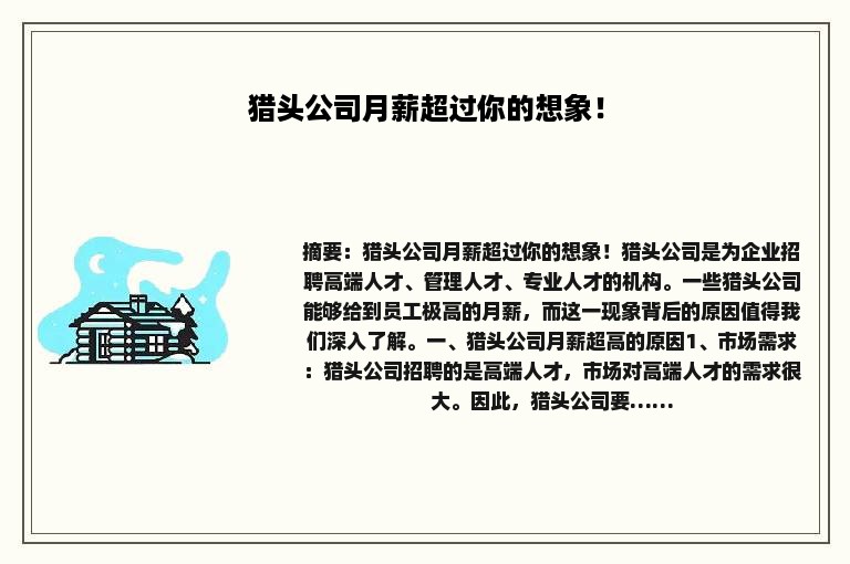 猎头公司月薪超过你的想象！