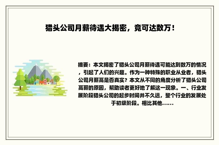 猎头公司月薪待遇大揭密，竟可达数万！