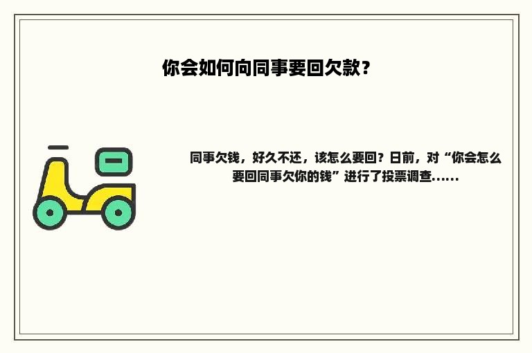 你会如何向同事要回欠款？