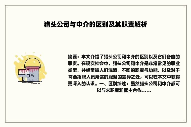 猎头公司与中介的区别及其职责解析