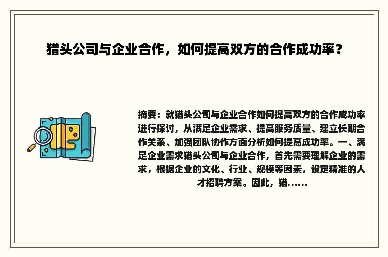 猎头公司与企业合作，如何提高双方的合作成功率？