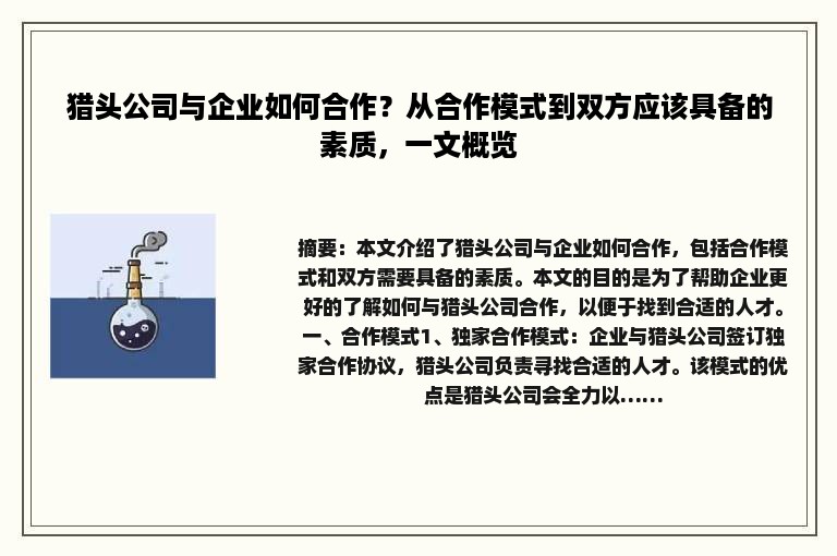 猎头公司与企业如何合作？从合作模式到双方应该具备的素质，一文概览