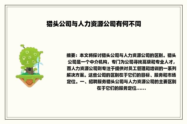 猎头公司与人力资源公司有何不同
