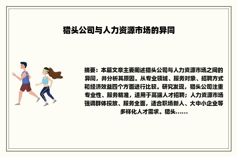 猎头公司与人力资源市场的异同