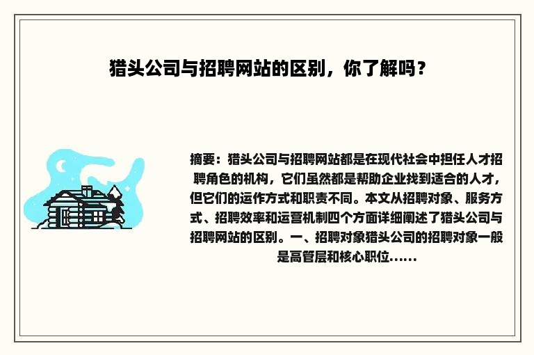 猎头公司与招聘网站的区别，你了解吗？