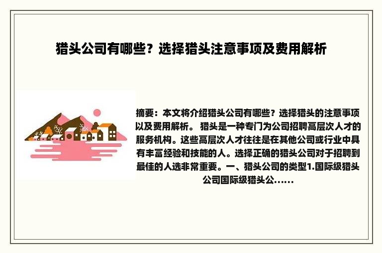 猎头公司有哪些？选择猎头注意事项及费用解析