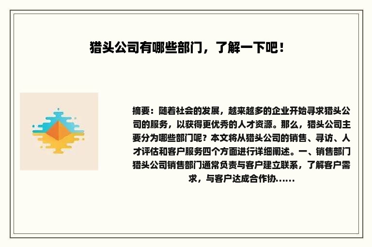 猎头公司有哪些部门，了解一下吧！