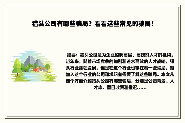 猎头公司有哪些骗局？看看这些常见的骗局！