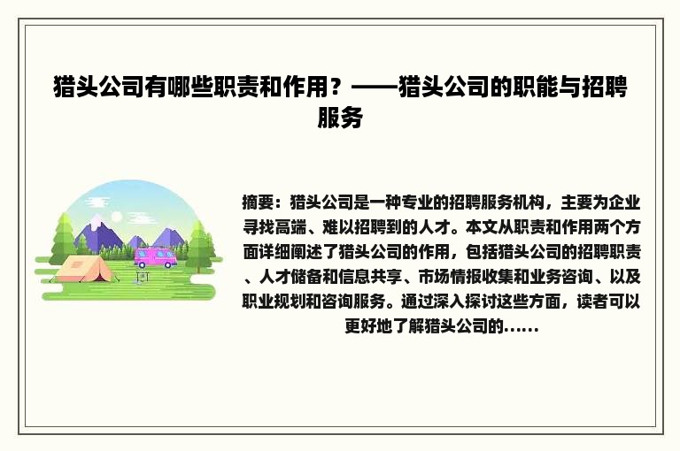 猎头公司有哪些职责和作用？——猎头公司的职能与招聘服务