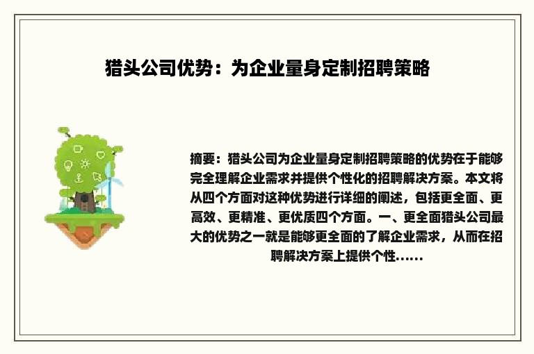 猎头公司优势：为企业量身定制招聘策略