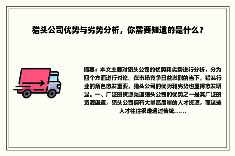 猎头公司优势与劣势分析，你需要知道的是什么？
