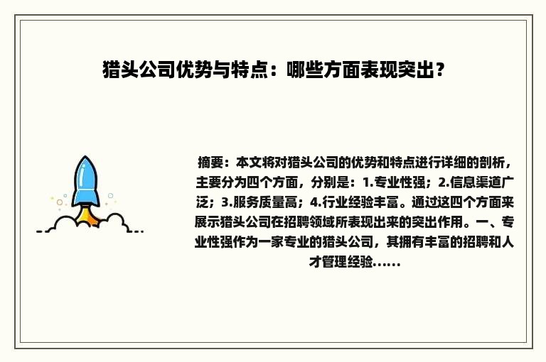 猎头公司优势与特点：哪些方面表现突出？