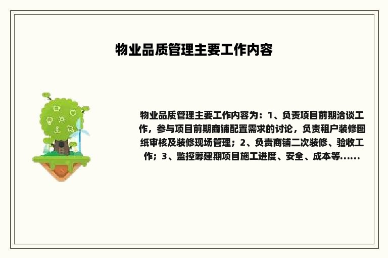 物业品质管理主要工作内容 物业品质管理主要工作内容