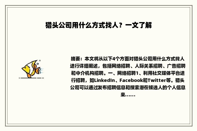 猎头公司用什么方式找人？一文了解