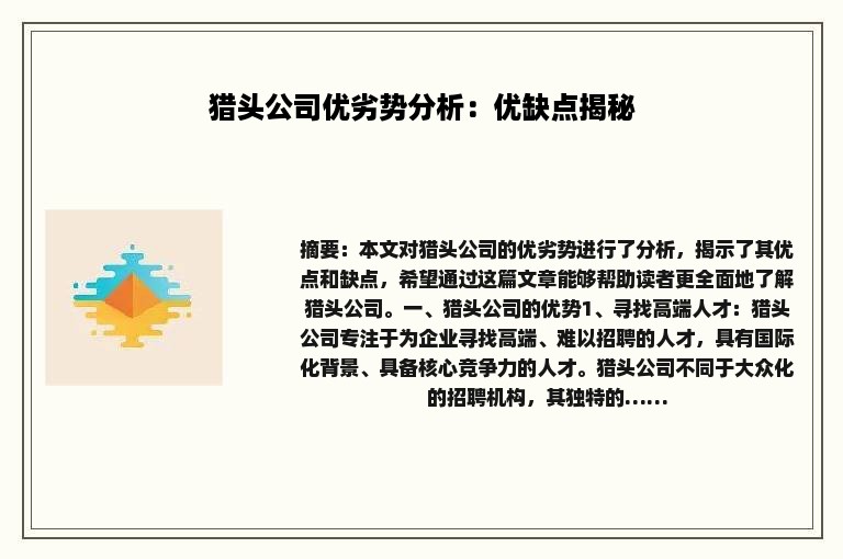 猎头公司优劣势分析：优缺点揭秘