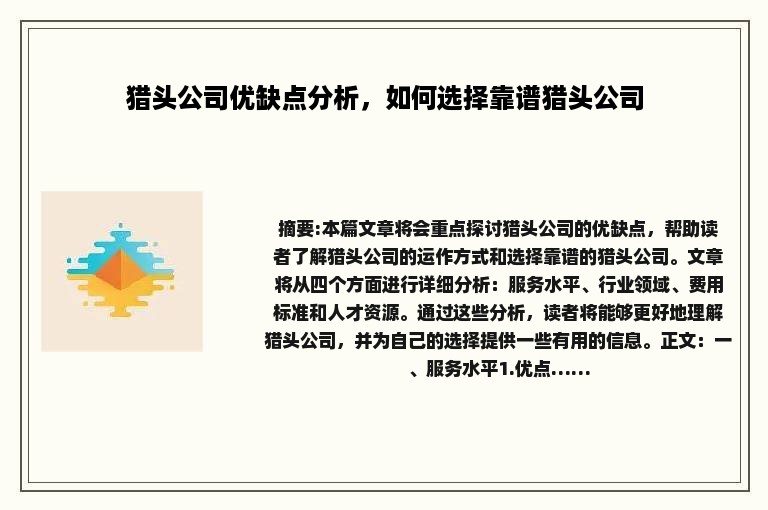 猎头公司优缺点分析，如何选择靠谱猎头公司