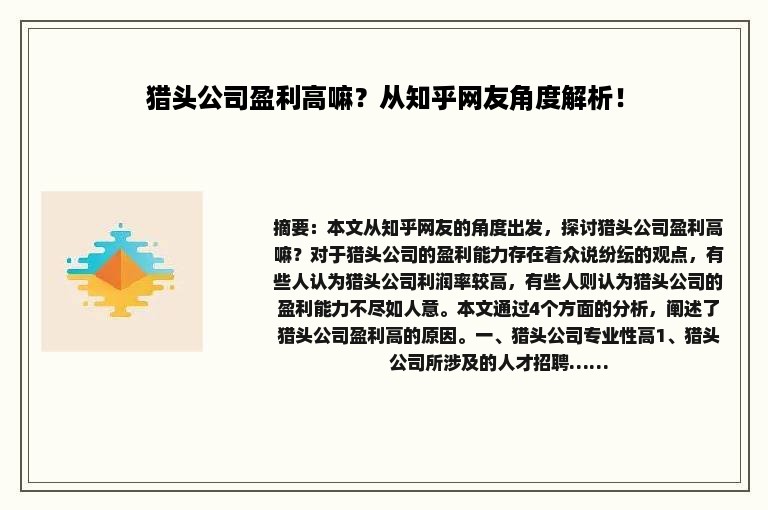 猎头公司盈利高嘛？从知乎网友角度解析！