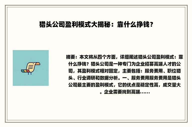 猎头公司盈利模式大揭秘：靠什么挣钱？