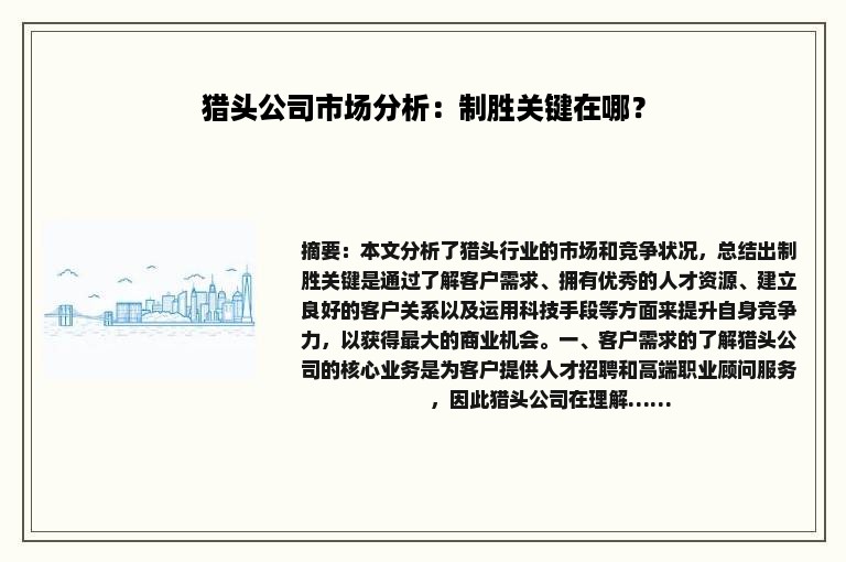 猎头公司市场分析：制胜关键在哪？