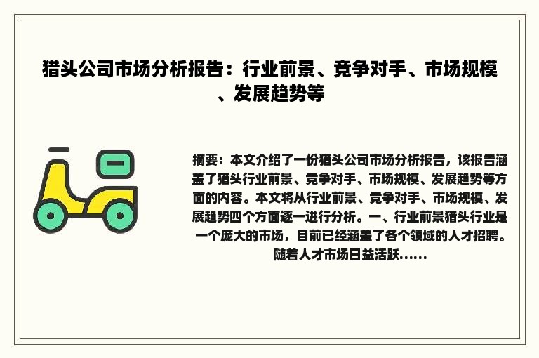 猎头公司市场分析报告：行业前景、竞争对手、市场规模、发展趋势等