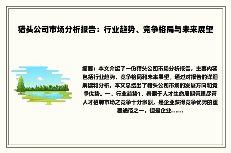 猎头公司市场分析报告：行业趋势、竞争格局与未来展望