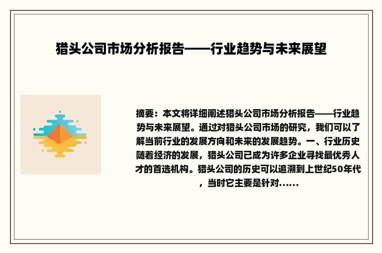 猎头公司市场分析报告——行业趋势与未来展望