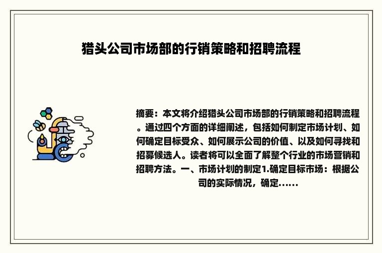 猎头公司市场部的行销策略和招聘流程