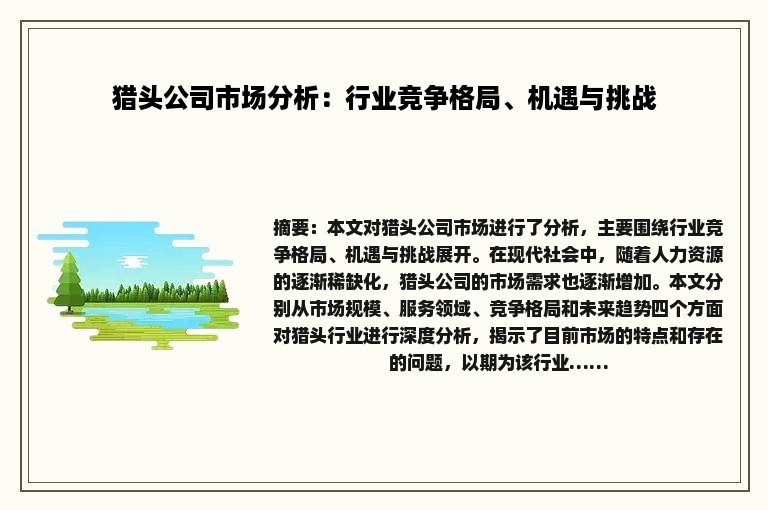 猎头公司市场分析：行业竞争格局、机遇与挑战