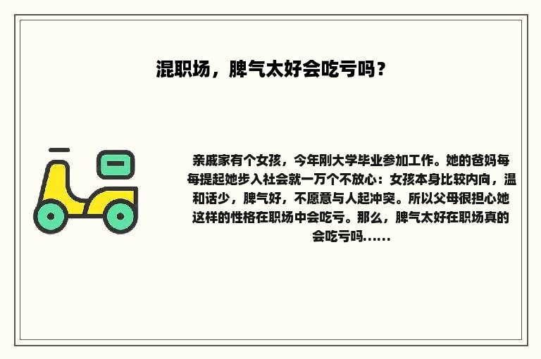 混职场，脾气太好会吃亏吗？