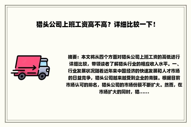 猎头公司上班工资高不高？详细比较一下！