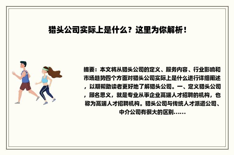 猎头公司实际上是什么？这里为你解析！