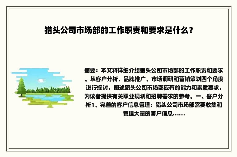猎头公司市场部的工作职责和要求是什么？
