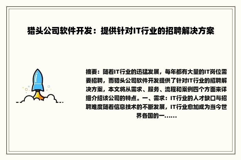 猎头公司软件开发：提供针对IT行业的招聘解决方案