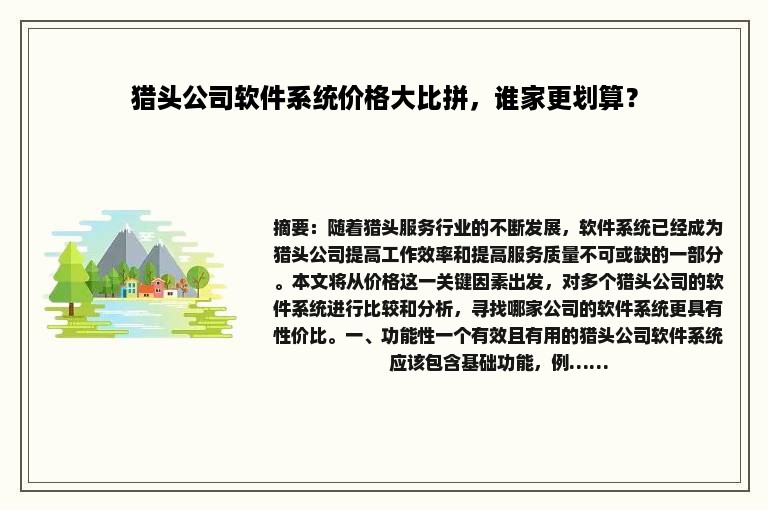 猎头公司软件系统价格大比拼，谁家更划算？