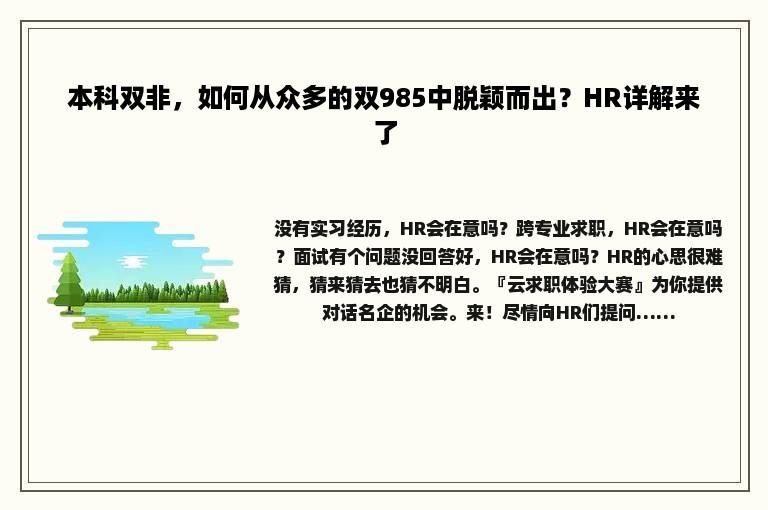 本科双非，如何从众多的双985中脱颖而出？HR详解来了