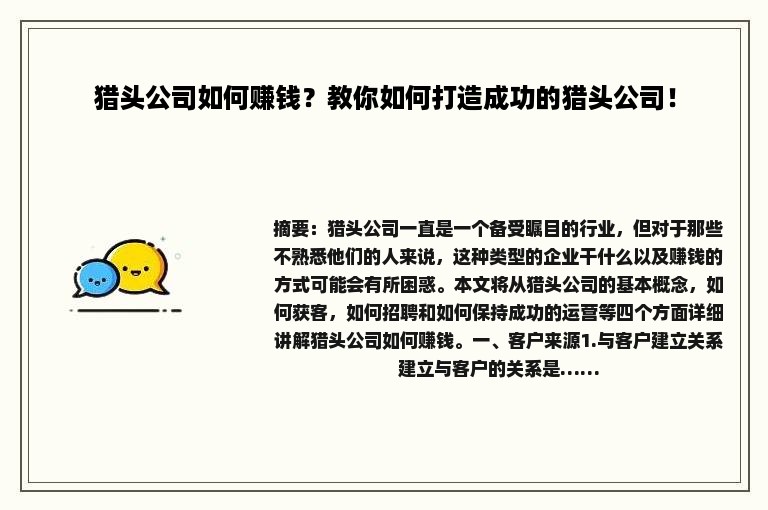 猎头公司如何赚钱？教你如何打造成功的猎头公司！