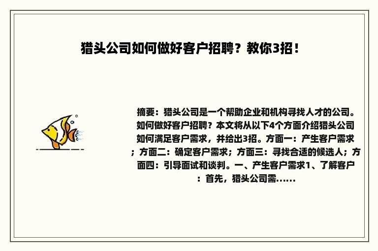 猎头公司如何做好客户招聘？教你3招！
