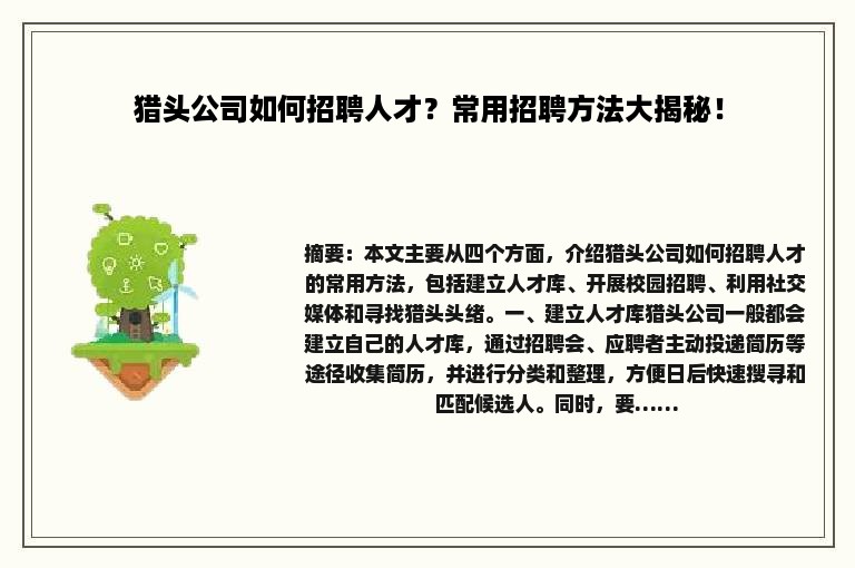 猎头公司如何招聘人才？常用招聘方法大揭秘！